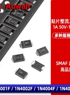 M7F贴片整流二极管1N4001F/4002F/4004F/4007F 1A 1000V SMAF超薄