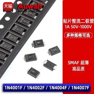 M7F贴片整流二极管1N4001F/4002F/4004F/4007F 1A 1000V SMAF超薄