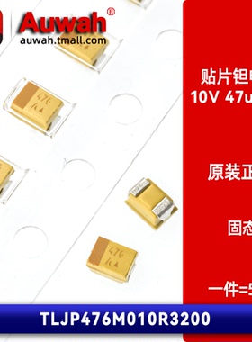 10V 47uF 0805 P型 贴片钽电容 TLJP476M010R3200 胆电容 原装