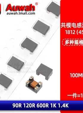 1812贴片共模电感滤波器WCM4532 90R 120R 600R 1K 1.4K 100MHz