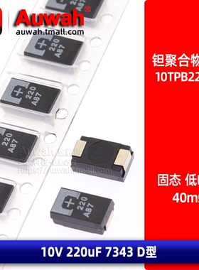 10TPB220ML 高分子贴片有机聚合物钽电容 7343 10V 220uF D型
