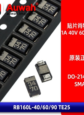 1A 40V 60V 95V SMA 贴片肖特基二极管 RB160L-40 60 90TE25