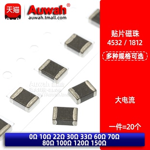 30R 33R 120R 150R 100R 10R 80R 1812贴片大电流磁珠4532 60R