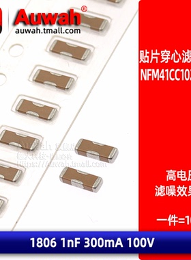 NFM41CC102R2A3L 贴片穿心滤波电容器EMI 1806 1nF 100V 0.3A