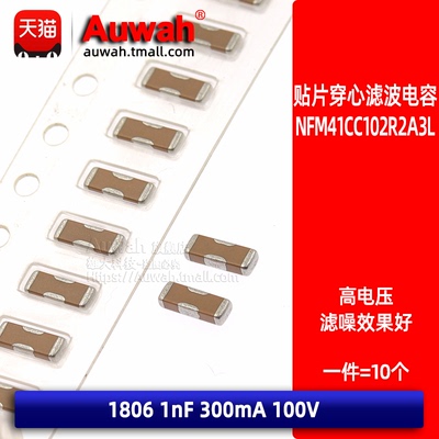 NFM41CC102R2A3L 贴片穿心滤波电容器EMI 1806 1nF 100V 0.3A