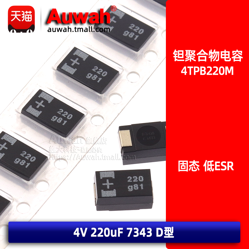 4TPB220M 贴片有机聚合物固态钽电容 4V 220uF 7343 D型 低ESR