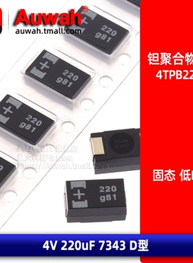 4TPB220M 贴片有机聚合物固态钽电容 4V 220uF 7343 D型 低ESR