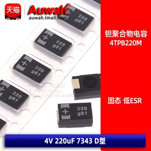 4TPB220M 贴片有机聚合物固态钽电容 4V 220uF 7343 D型 低ESR