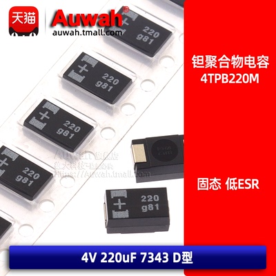 4TPB220M 贴片有机聚合物固态钽电容 4V 220uF 7343 D型 低ESR