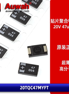 20V 47uF 7343 D型 贴片高分子聚合物钽电容 20TQC47MYFT 超薄