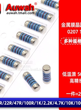 0207金属膜精密贴片电阻10R 22R 47R 100R 1K 2.2K 4.7K 10K 100K