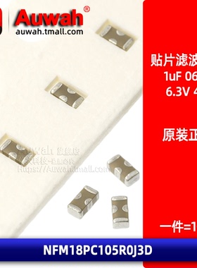 NFM18PC105R0J3D EMI 0603 1uF 6.3V 4A 贴片贯通穿芯滤波电容器
