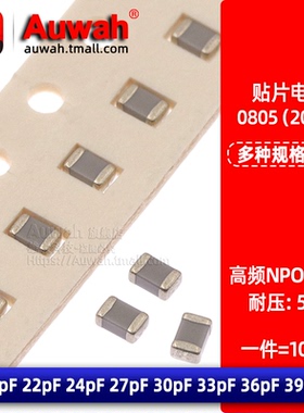 NPO COG贴片高频电容0805 20 22pF 24 27pF 30 33pF 36 39pF 50V