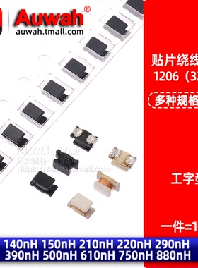 1206工字型绕线电感140 150 210 220 290 390 500 610 750 880nH