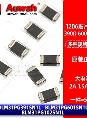 2A 1206贴片大电流磁珠 390R 600R 1K BLM31PG391 601 102SN1L