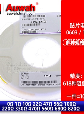 0603贴片电阻 1% 0/1/10/22/47/56/100/220/330/470/560/680/820R