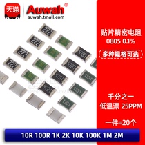 One thousandth chip low temperature drift resistance 0805 0.1% 10R 100r 1K 2K 10K 100k 21m