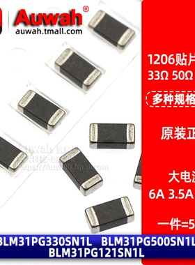 6A 贴片大电流磁珠 1206 33R 50R 120R BLM31PG330 500 121SN1L