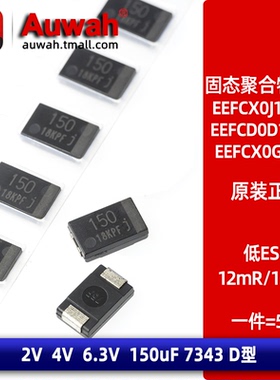 2V 4V 6.3V 150uF 贴片固态聚合物电容EEFCX0J151XR 12mR 7343 D