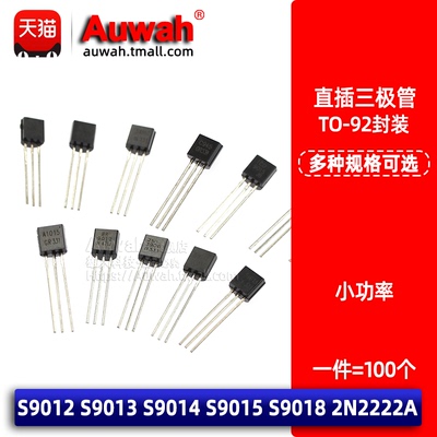 TO-92直插小功率三极管 S9012 S9013 S9014 S9015 S9018 2N2222A