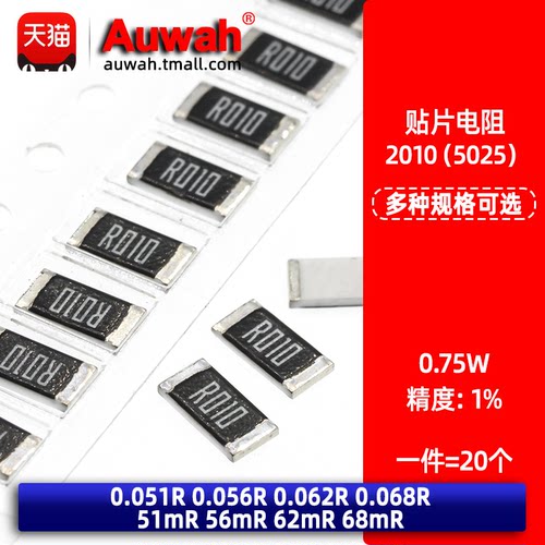2010贴片电阻 0.75W 1% 0.051 0.056 0.062 0.068R 51 56 62 68mR