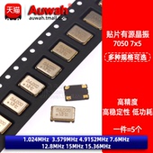 1.024 12.8M 3.579 7x5有源贴片晶振7050 4.9152 7.6 15.36MHz