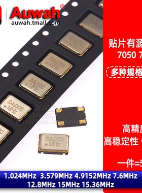 7x5有源贴片晶振7050 1.024 3.579 4.9152 7.6 12.8M 15 15.36MHz