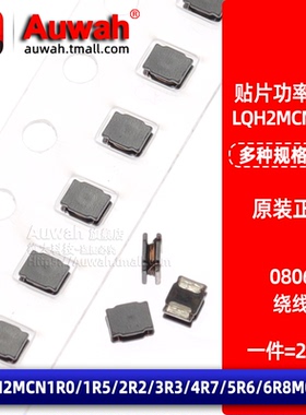 0806功率绕线贴片电感 LQH2MCN1R0/1R5/2R2/3R3/4R7/5R6/6R8M02L