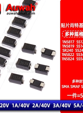 SS12/14/24/34/54 1N5817/19/22 贴片肖特基二极管 SMA F SMB SMC