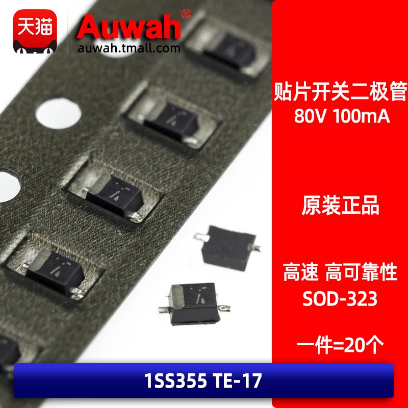 1SS355 TE-17 贴片高速开关二极管 0805 80V 100mA SOD-323