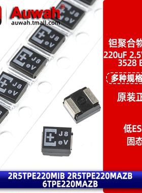 2R5TPE220MIB 6TPE220MAZB 2.5V 6.3V 220uF B型贴片钽聚合物电容