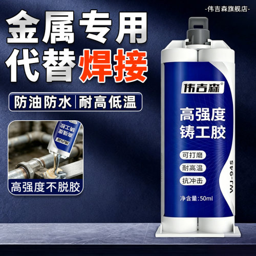 伟吉森铸工胶焊接剂强力防水胶水