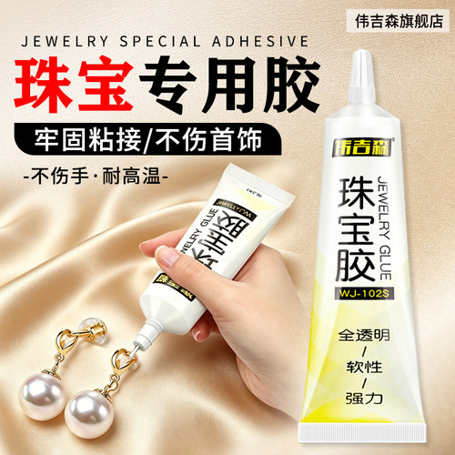 伟吉森珠宝专用胶修复防水不腐蚀