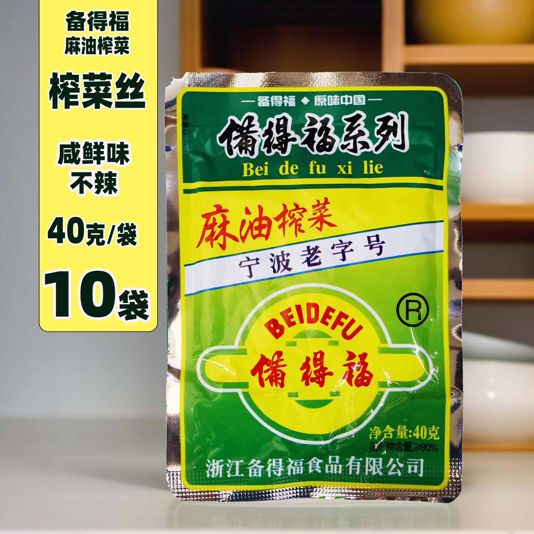 余姚榨菜备得福麻油榨菜丝40克10-50包小袋咸菜不辣吃粥下饭