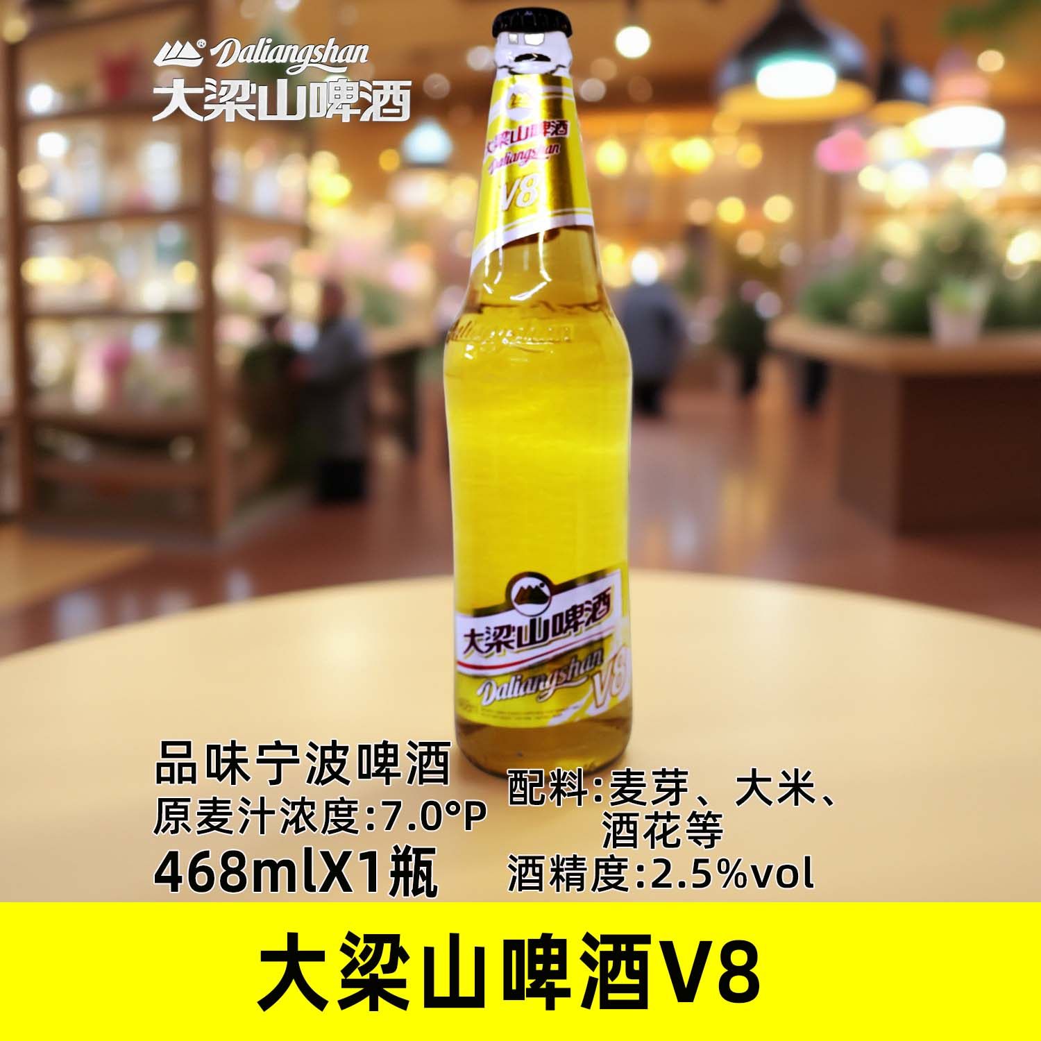 宁波啤酒大梁山V8啤酒7度淡啤黄啤468mlX1瓶玻璃瓶整箱宴请聚会