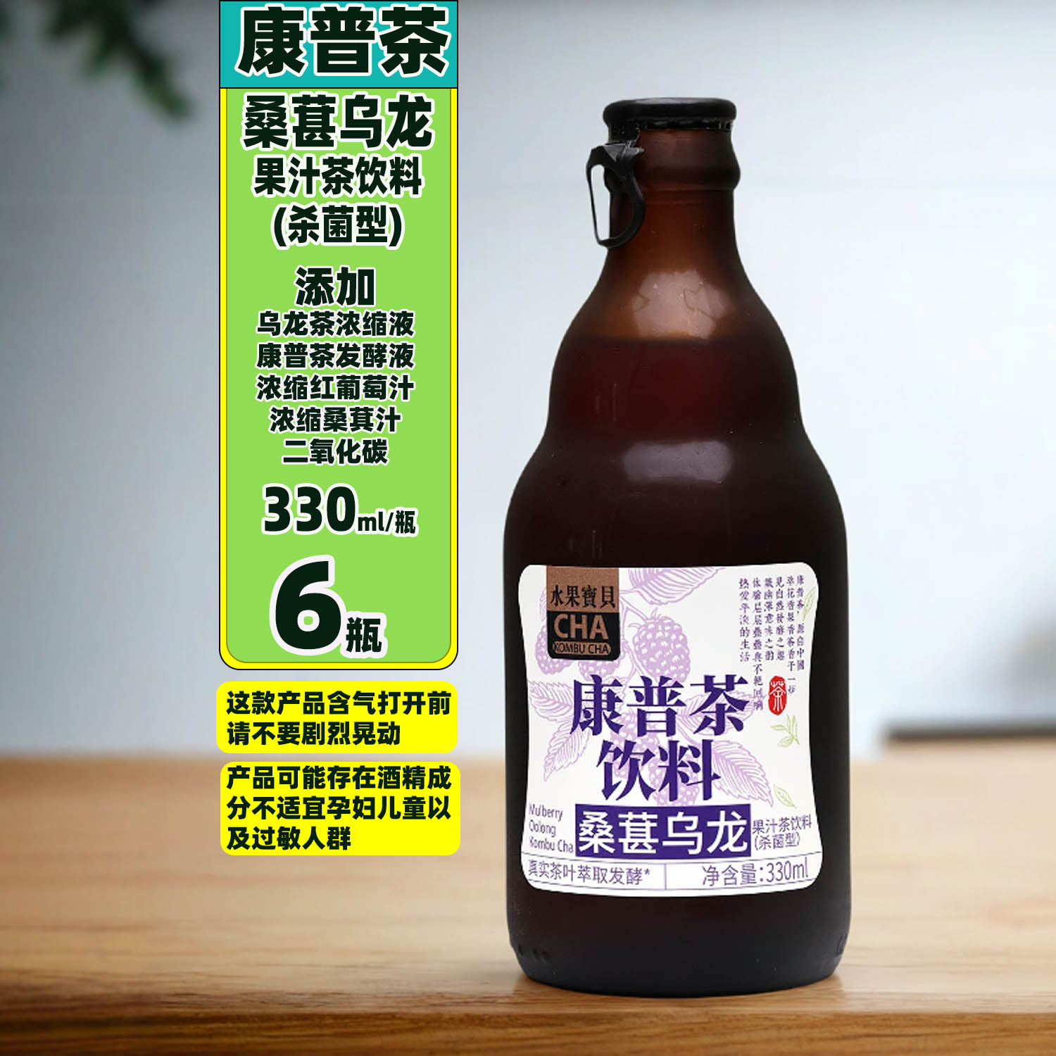 康普茶桑葚乌龙果汁茶饮料330mlX6瓶含气玻璃瓶装添加发酵液饮品