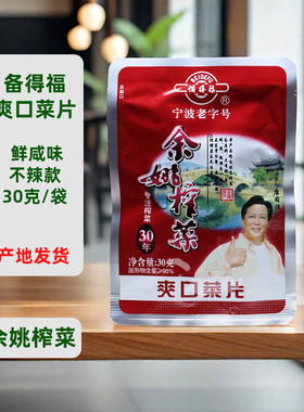 余姚榨菜备得福爽口菜片30gX5-40包小包装清爽不辣下饭菜配粥小菜