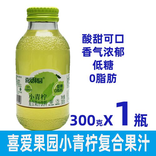 喜爱果园小青柠果汁酸甜可口清香