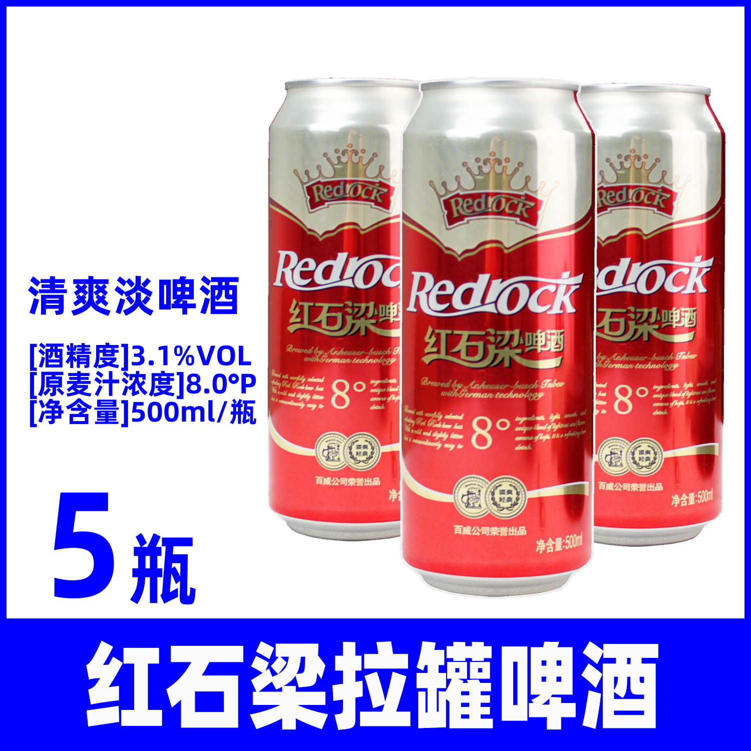 百威红石梁啤酒8度淡黄啤酒大瓶拉罐装500mlx5瓶低浓度黄啤酒