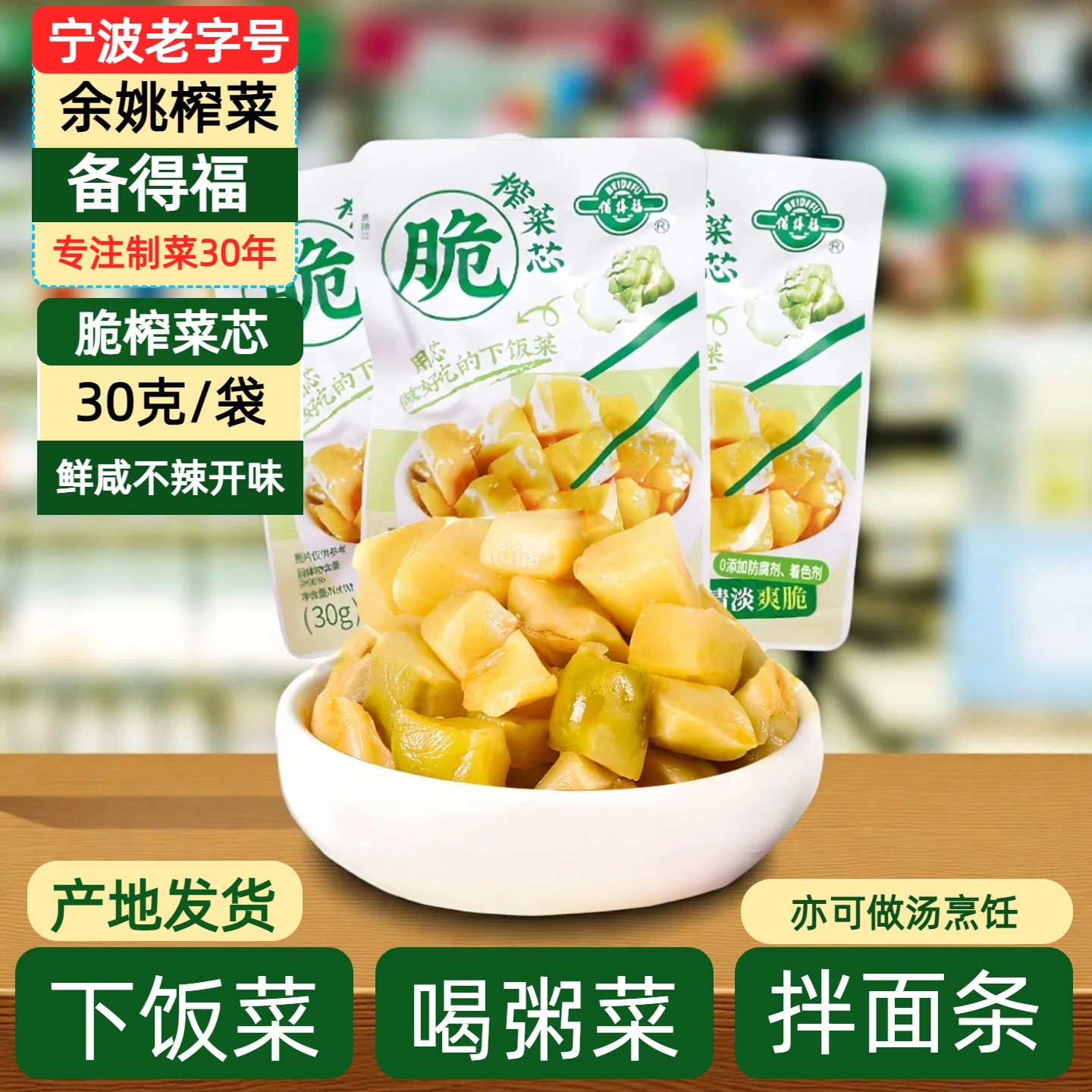 余姚特产备得福鲜香味榨菜丝芯30克袋装不辣早餐下饭菜吃粥小咸菜,水产肉类/新鲜蔬果/熟食,腌制/榨菜/泡菜,淘宝优惠券,粉丝福利购,淘宝优惠卷
