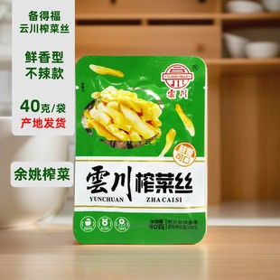 备得福云川榨菜丝鲜香味不辣40克X10袋下饭拌面咸菜开袋即食袋装