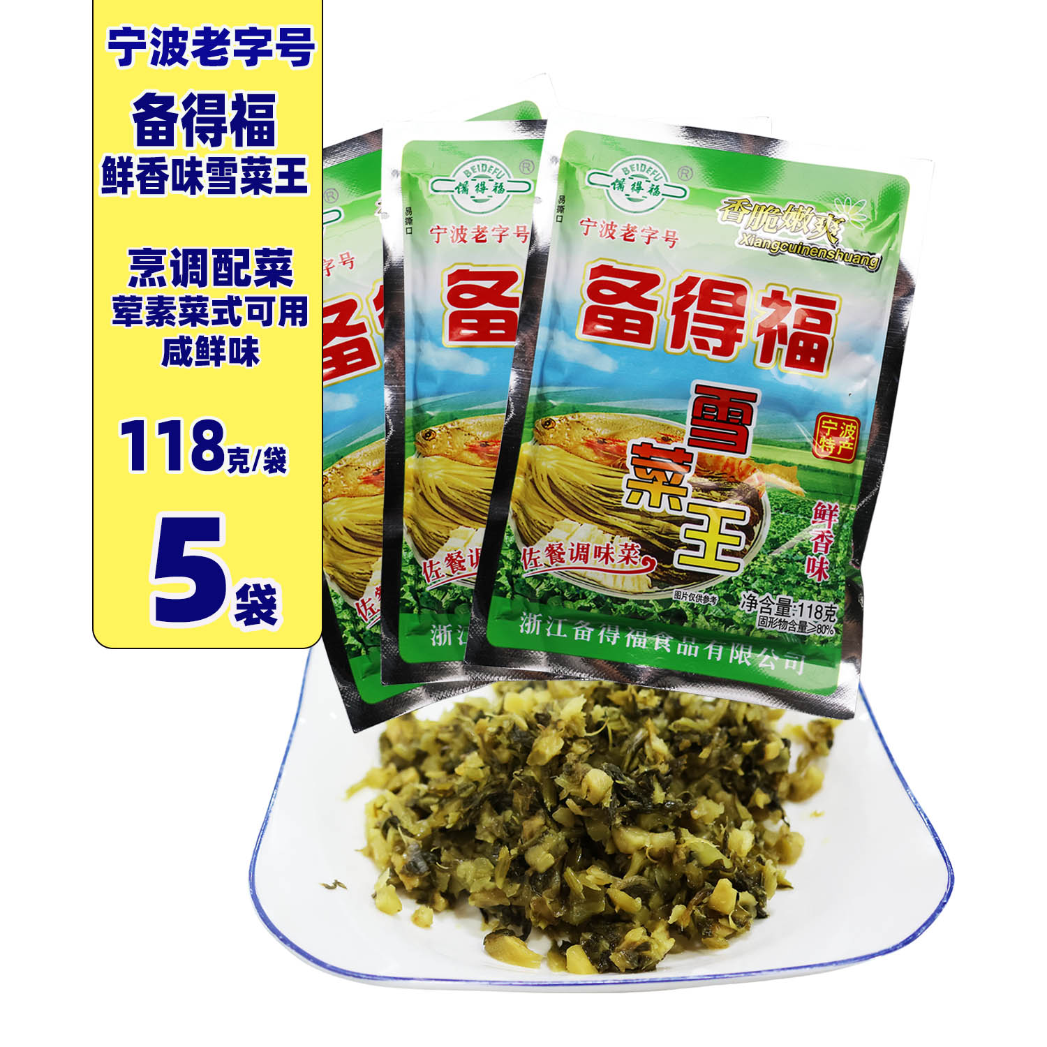 余姚雪菜备得福鲜香味不辣