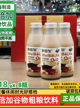 味倍加谷物粗粮饮品318gX1-8瓶礼盒谷物细作佐餐休闲聚会甜品饮料