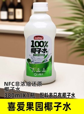 喜爱果园100%椰子水380mlX1-6瓶NFC非浓缩还原果汁运动休闲饮品
