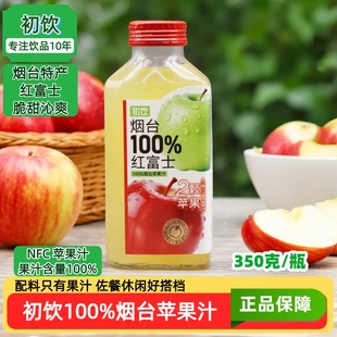 初饮100%烟台苹果汁350克小瓶装 配料简单休闲佐餐NFC果汁清甜爽滑