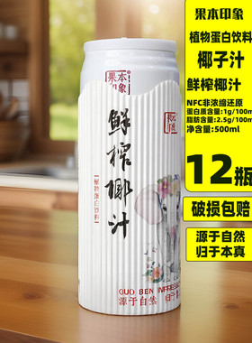 果本印象椰子汁鲜榨椰汁500mlX1-12罐选用鲜椰肉汁婚庆宴请饮品