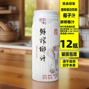 果本印象椰子汁鲜榨椰汁500mlX1 12罐选用鲜椰肉汁婚庆宴请饮品