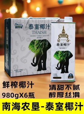 南海农垦泰室椰汁980gX6瓶鲜榨椰子汁海南大瓶装果汁婚宴聚餐饮料