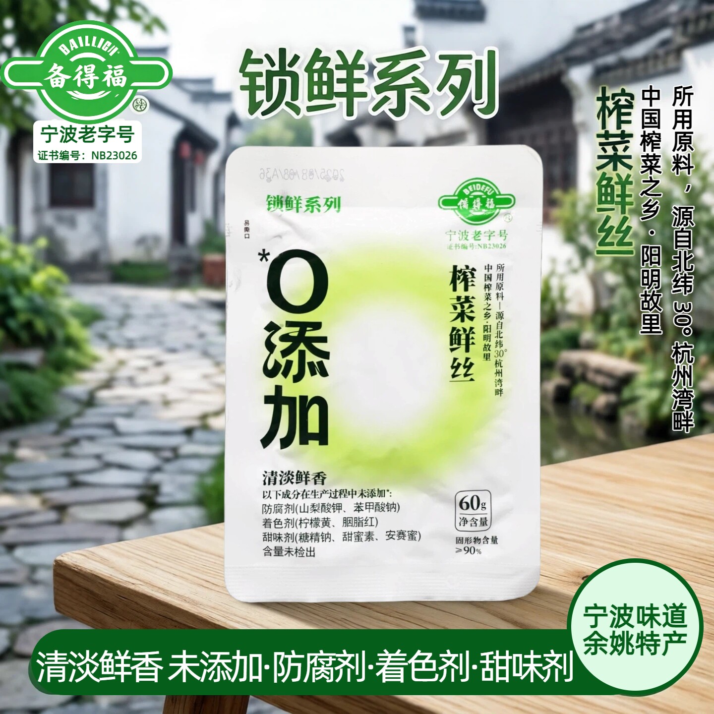 宁波味道余姚特产礼盒备得福榨菜鲜丝60克鲜香清爽鲜咸开味下饭菜 - 实物图