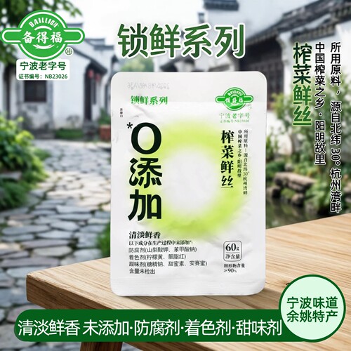 备得福0添加榨菜鲜丝60克不辣